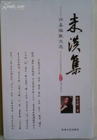 书籍 未淡集的封面