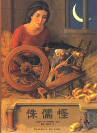 侏儒怪 - [美] 保罗·欧·泽林斯基 文/图