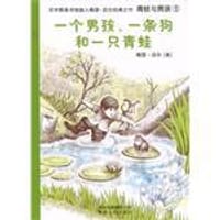 青蛙与男孩(全6册) - 梅瑟·迈尔