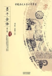 墨子全译 - 墨子