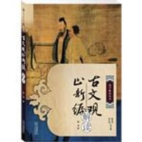 书籍 古文观止新编解读的封面