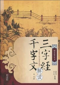 三字经千字文解读
