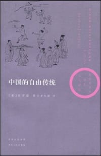中国的自由传统