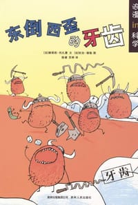 东倒西歪的牙齿