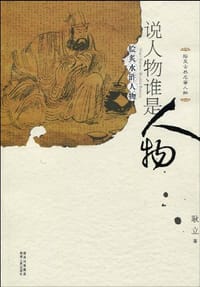 书籍 说人物谁是人物的封面