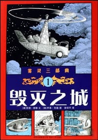 毁灭之城 - (美)苏珊·谢德 文