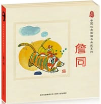中国优秀图画书典藏系列1:詹同(全五册) - 詹同 画