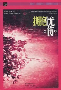 拥抱忧伤