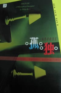 孤独 - 菲利普·科克