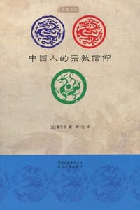 书籍 中国人的宗教信仰的封面