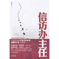 信访办主任 - 张育新