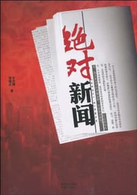 绝对新闻 - 无名图书