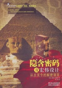 书籍 隐含密码及宏伟设计的封面