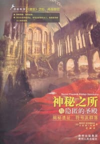 神秘之所与隐匿的圣殿