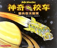 书籍 神奇校车-迷失在太阳系的封面
