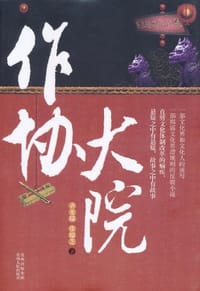 书籍 作协大院的封面