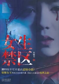 书籍 女生禁区的封面