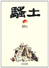 书籍 骚土的封面