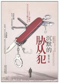 沉默的胁从犯