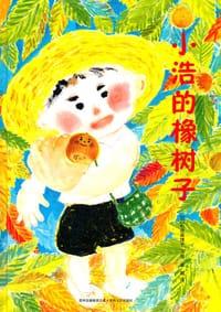 小浩的橡树子 - (日)松成真理子 文/图, 松成真理子