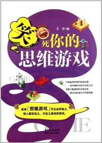 笑死你的思维游戏