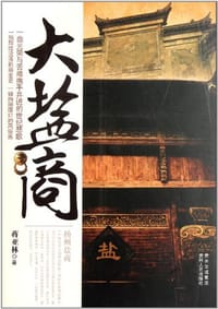 大盐商 - 蒋亚林