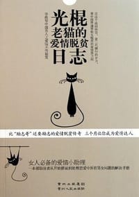 光棍老猫的爱情脱贫日志