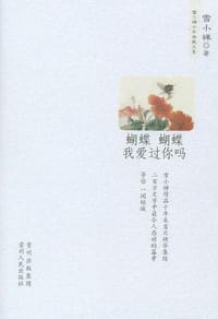 书籍 蝴蝶 蝴蝶我爱过你吗的封面