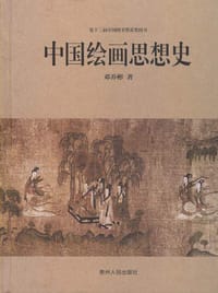 书籍 中国绘画思想史的封面