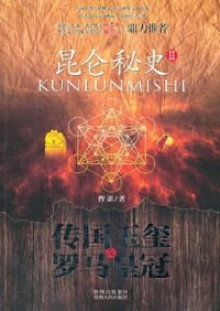 书籍 昆仑秘史2的封面