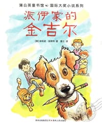 派伊家的金吉尔 - (美)埃莉诺·埃斯特