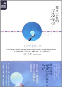 我在世界的尽头等你 - 马好