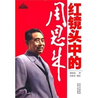 书籍 红镜头中的周恩来的封面