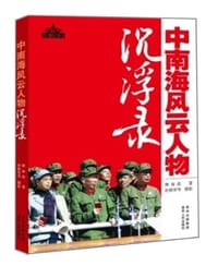 书籍 中南海风云人物沉浮录的封面