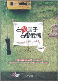 左转房子，右转爱情