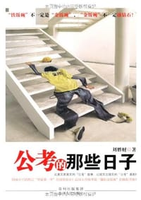 书籍 公考的那些日子的封面