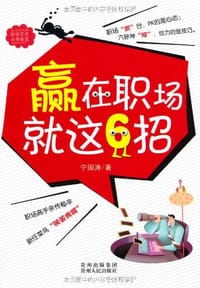 书籍 赢在职场就这6招的封面