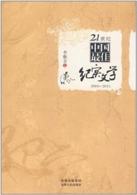 21世纪中国最佳纪实文学2000-2011