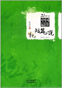 21世纪中国最佳短篇小说2000-2011 - 无名图书