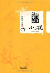 21世纪中国最佳小小说2000-2011