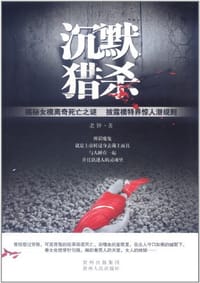 书籍 沉默猎杀的封面