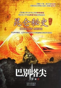书籍 昆仑秘史前传的封面