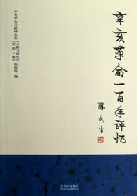 辛亥革命一百年评忆 - 中共中央文献研究室《文献与研究》《党的文献》编辑部