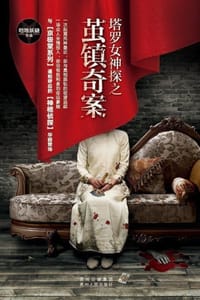 书籍 塔罗女神探之茧镇奇案的封面