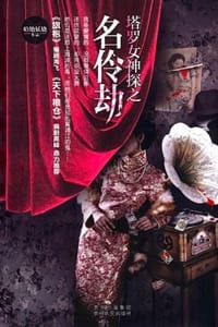 书籍 塔罗女神探之名伶劫的封面