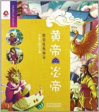 黄帝炎帝-图说经典神话-5 - 神马卡通