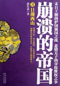 书籍 崩溃的帝国3的封面