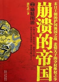 书籍 崩溃的帝国2的封面