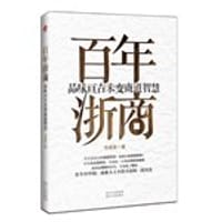 百年浙商 - 毛祖棠
