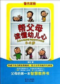 帮父母读懂幼儿心 - 鲁杰